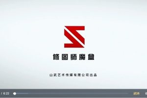 山武修图师魔盒《PS后期入门课》100节视频+素材