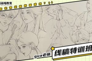 插画喵gua老师《线稿特训班》第1季课程