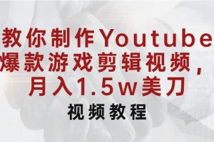 打造Youtube爆款游戏剪辑视频，月入1.5w美刀