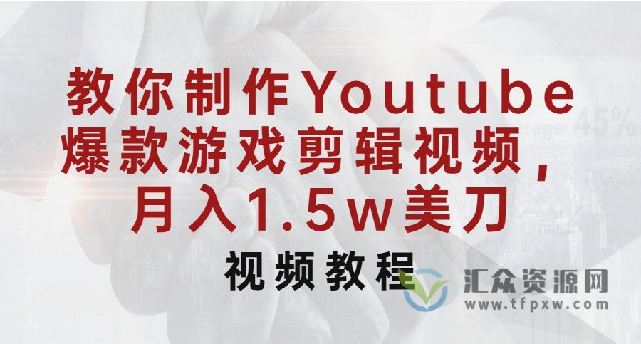 打造Youtube爆款游戏剪辑视频，月入1.5w美刀插图