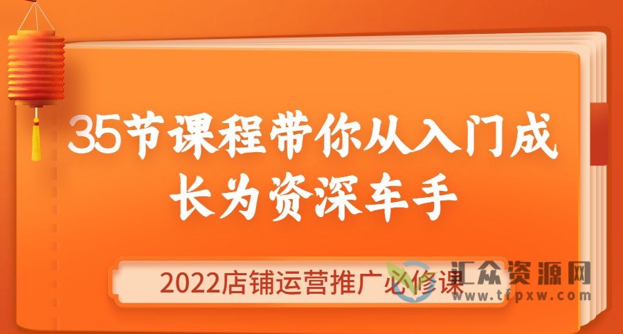 御佳电商-2022店铺运营推广必修课，35节课程带你从入门成长为资深车手插图