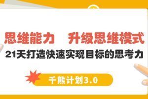 【千熊计划3.0】 思维能力  升级思维模式，21天打造快速实现目标的思考力