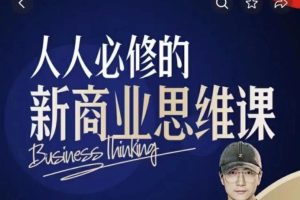 鹤老师《人人必修的新商业思维课》思维体系篇+财富逻辑篇+风口趋势篇