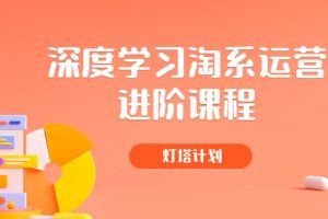 灯塔计划·深度学习淘系运营进阶课程