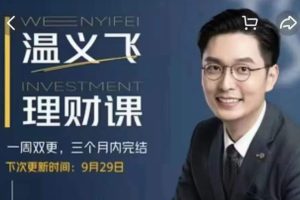温义飞《普通人的理财必修课》赠课程思维导图及资料