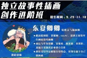 2022年东夏卿卿《独立故事性插画创作进阶班》第三期课程（赠第二期）