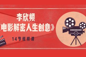 李欣频《电影解密人生创意》14节视频课