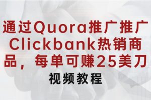 通过Quora推广推广Clickbank热销商品，每单可赚25美刀