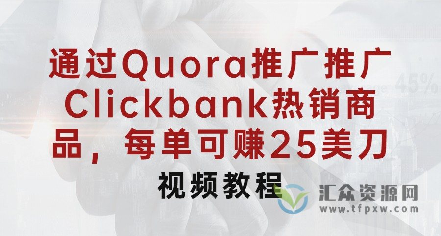 通过Quora推广推广Clickbank热销商品，每单可赚25美刀插图