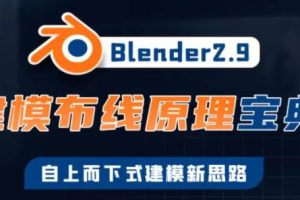 捕丁《Blender2.9建模布线原理宝典》自上而下式建模新思路