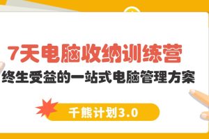 【千熊计划3.0】 7天电脑收纳训练营  7天上手实操，给你一次搞定、终生受益的一站式电脑管理方案