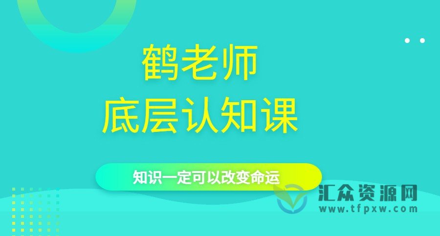 鹤老师：底层认知课，知识一定可以改变命运插图
