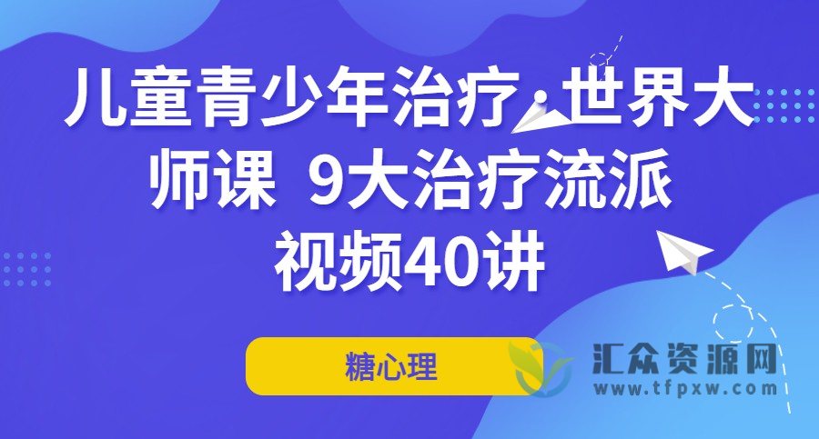 儿童青少年治疗·世界大师课  9大治疗流派x视频40讲插图