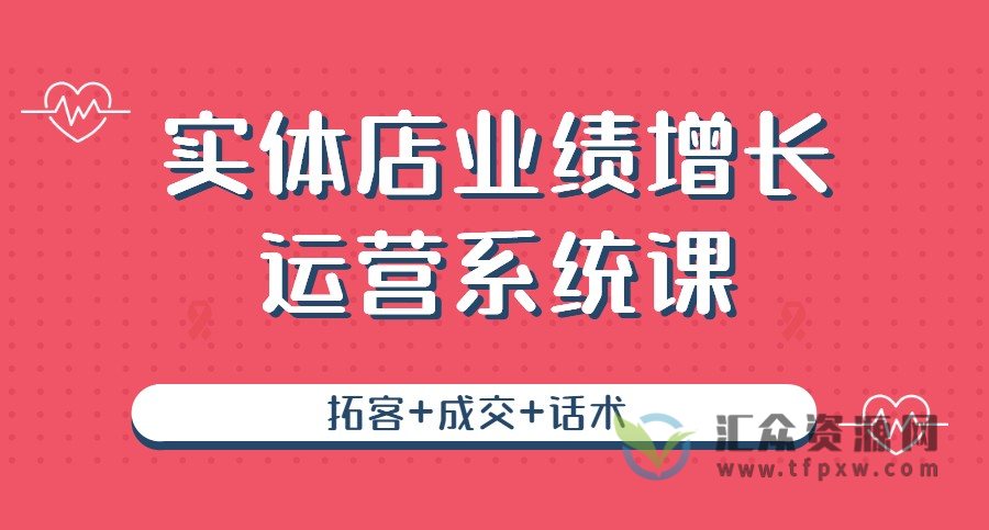 2022实体店业绩增长运营系统课插图