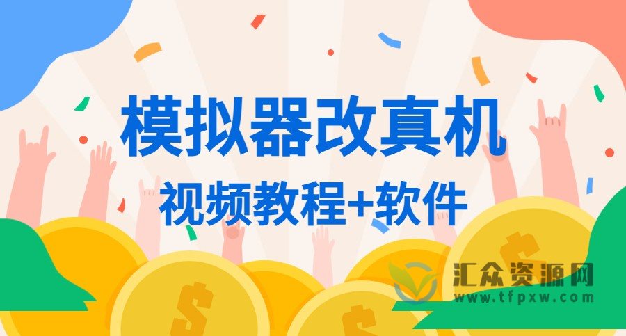 模拟器改真机（视频教程+软件）插图