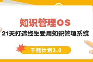 【千熊计划3.0】 21天知识管理OS训练营 21天打造终生受用的知识管理系统