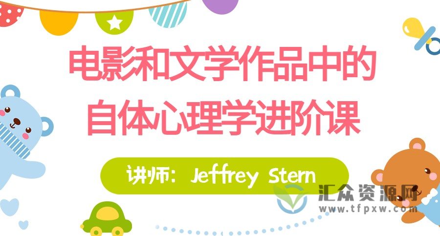 【进阶课】Jeffrey Stern亲授：电影和文学作品中的自体心理学插图