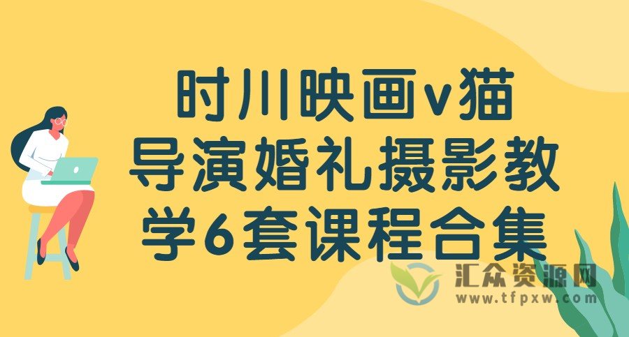 时川映画v猫：导演婚礼摄影教学6套课程合集插图