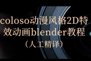 coloso动漫风格2D特效动画blender教程（人工精译）