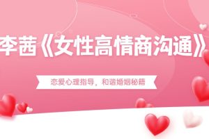 李茜《女性高情商沟通》恋爱心理指导，和谐婚姻秘籍