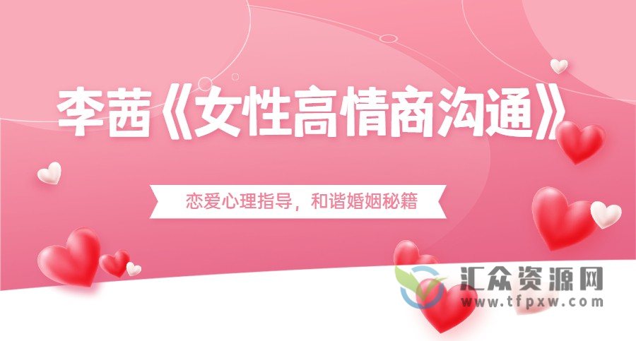李茜《女性高情商沟通》恋爱心理指导，和谐婚姻秘籍插图