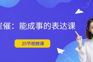 崔催《能成事的表达课》31节完结版视频课