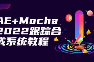 【光影七号】AE+Mocha2022跟踪合成系统教程（未完结）