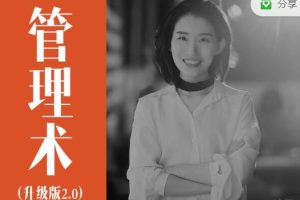 《崔璀：人人都需要管理术2.0升级版》视频课25节