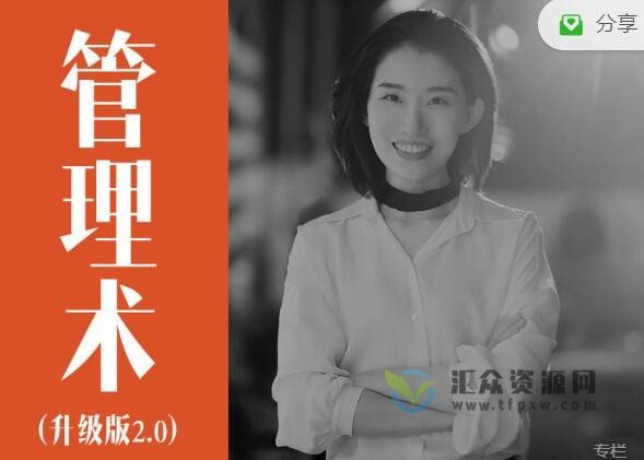 《崔璀：人人都需要管理术2.0升级版》视频课25节插图