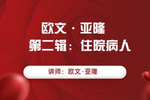 欧文·亚隆   第二辑：住院病人