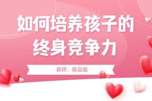 陈品皓《如何培养孩子的终身竞争力》