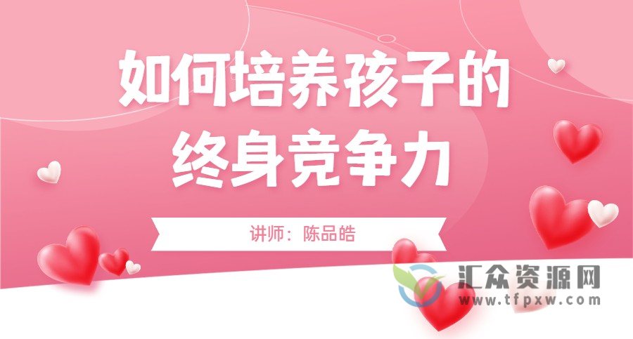 陈品皓《如何培养孩子的终身竞争力》插图