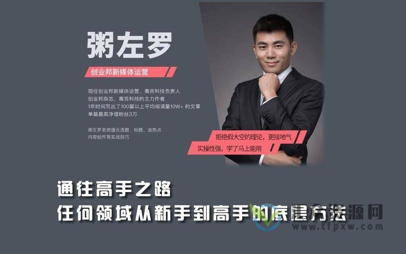 粥左罗:通往高手之路·任何领域从新手到高手的底层方法插图 粥左罗:通往高手之路·任何领域从新手到高手的底层方法插图