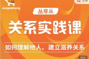 丛非从《关系实践课》 如何理解他人，建立滋养关系(2021版+2022版）