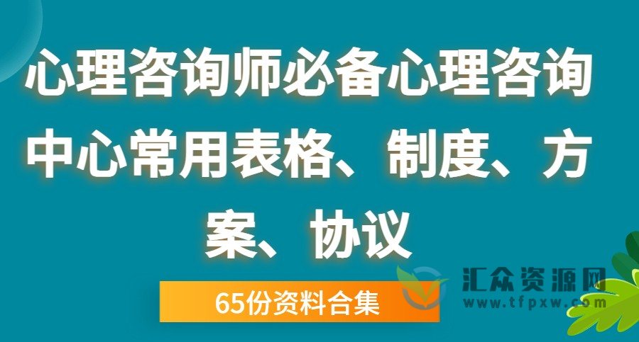 心理咨询师必备心理咨询中心常用表格、制度、方案、协议 （65份）插图