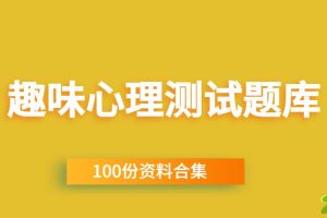 趣味心理测试题库100份WORD文档资料