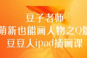 豆子老师2022 萌新也能画人物之Q版豆豆人ipad插画课