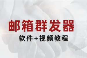 邮箱群发器 邮箱群发软件 邮箱群发工具（视频教程+软件）