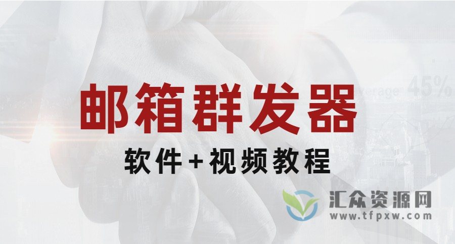 邮箱群发器 邮箱群发软件 邮箱群发工具（视频教程+软件）插图