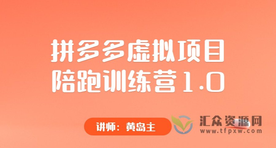黄岛主《拼多多虚拟项目陪跑训练营1.0》视频教程插图