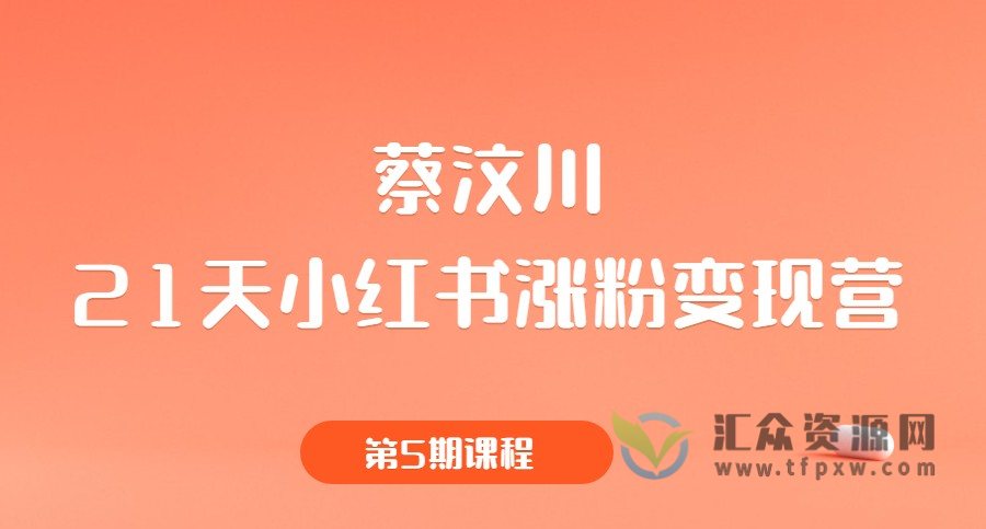 蔡汶川《21天小红书涨粉变现营》第5期课程插图 蔡汶川《21天小红书涨粉变现营》第5期课程插图