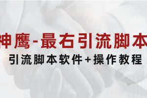 神鹰-最右引流脚本（引流脚本软件+操作教程）