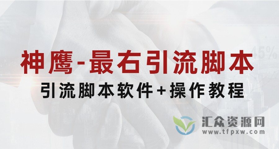神鹰-最右引流脚本（引流脚本软件+操作教程）插图