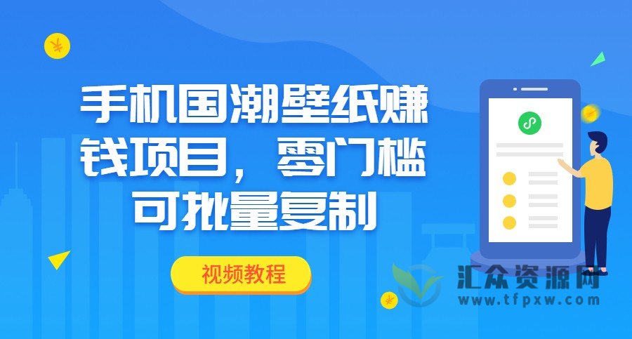 手机国潮壁纸赚钱项目，零门槛可批量复制插图