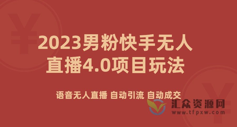 2023男粉快手无人直播4.0项目玩法插图