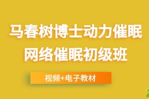 马春树博士动力催眠-网络催眠初级班视频课程（附电子教材）
