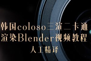 韩国coloso三渲二卡通渲染Blender视频教程（人工精翻）