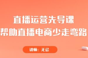 直播运营先导课，帮助直播电商少走弯路