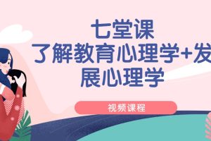 七堂课了解教育心理学+发展心理学