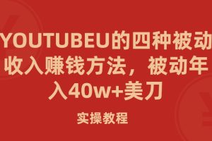 YOUTUBEU的四种被动收入赚钱方法，被动年入40w+美刀（实操教程）